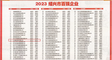 欧美日逼我视频权威发布丨2023绍兴市百强企业公布，长业建设集团位列第18位